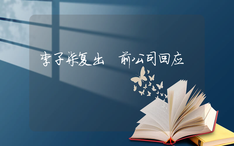 李子柒复出 前公司回应